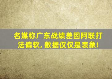 名媒称广东战绩差因阿联打法偏软, 数据仅仅是表象!